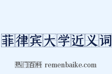 菲律宾大学近义词是什么意思的图片